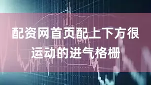 配资网首页配上下方很运动的进气格栅